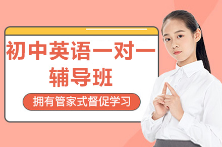 东莞初中英语一对一辅导班