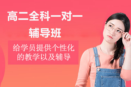 东莞高二全科一对一辅导班