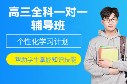 东莞高三全科一对一辅导班
