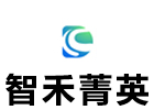 上海智禾菁英