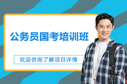 上海公务员国考培训班