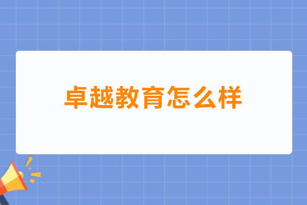 东莞卓越教育怎么样