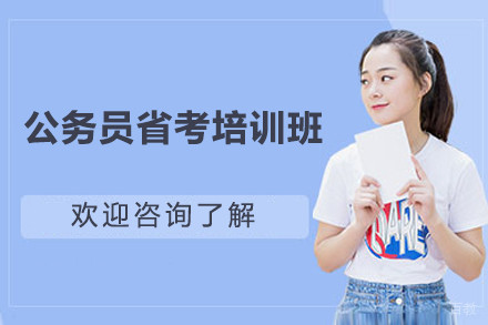 上海公务员省考培训班