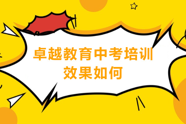东莞卓越教育中考培训效果如何