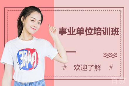上海事业单位培训班