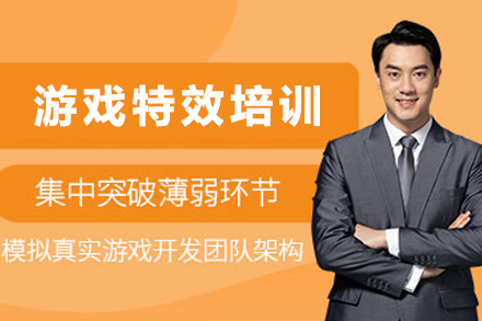 贵阳游戏特效培训班