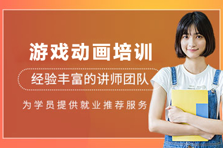 贵阳游戏动画专业培训班