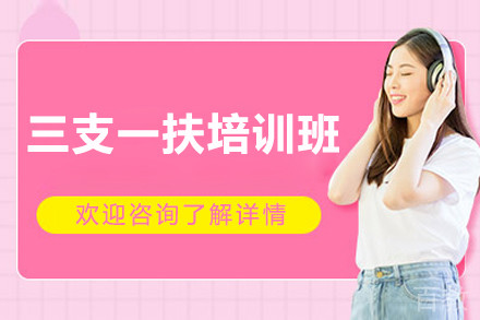 上海三支一扶培训班