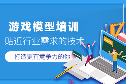 贵阳游戏模型培训班