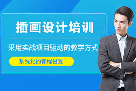 贵阳插画设计培训班