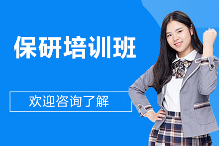 北京保研培训班