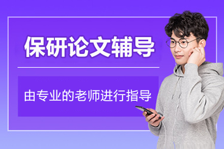 北京保研论文辅导