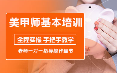 北京美甲师基本培训