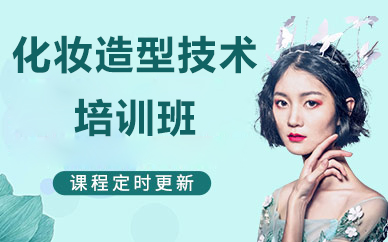 北京化妆造型技术培训班