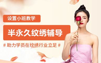 北京半永久纹绣辅导