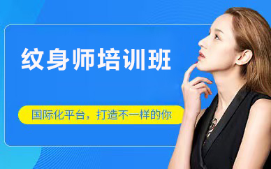 北京纹身师培训班
