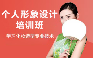北京个人形象设计培训班