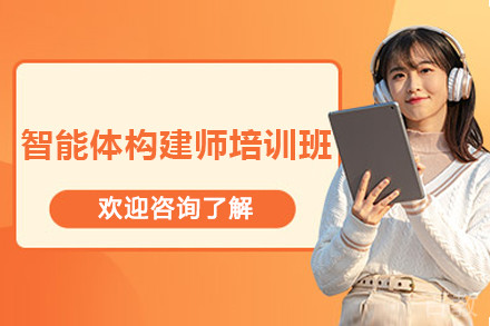 上海智能体构建师培训班
