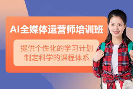 上海AI漫剧创作师培训班