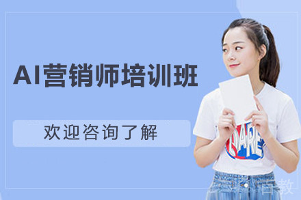 上海AI营销师培训班