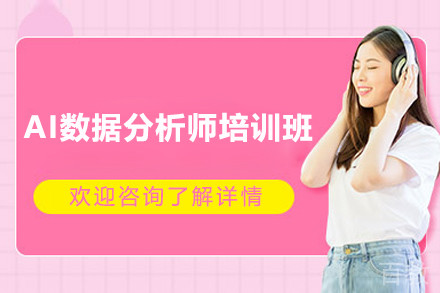 上海AI数据分析师培训班