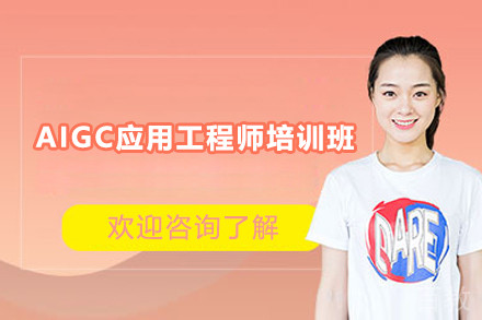 上海AIGC应用工程师培训班