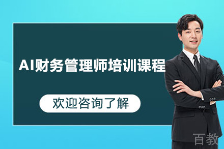 上海AI财务管理师培训课程