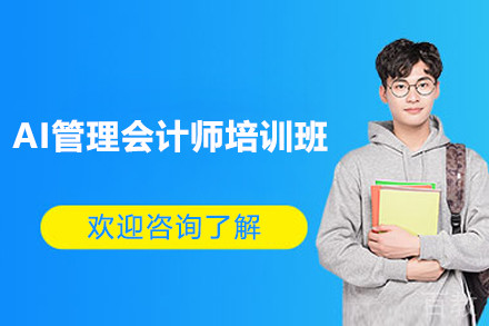 上海AI管理会计师培训班