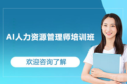 上海AI人力资源管理师培训班