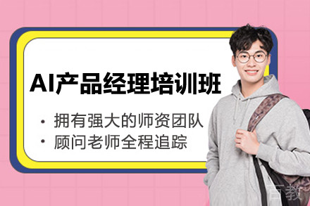 上海AI产品经理培训班