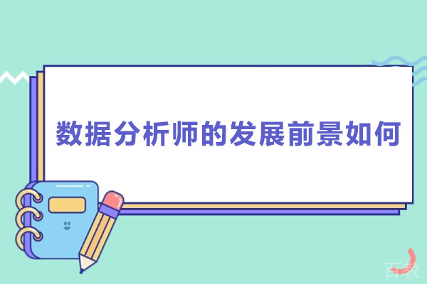 数据分析师的发展前景如何