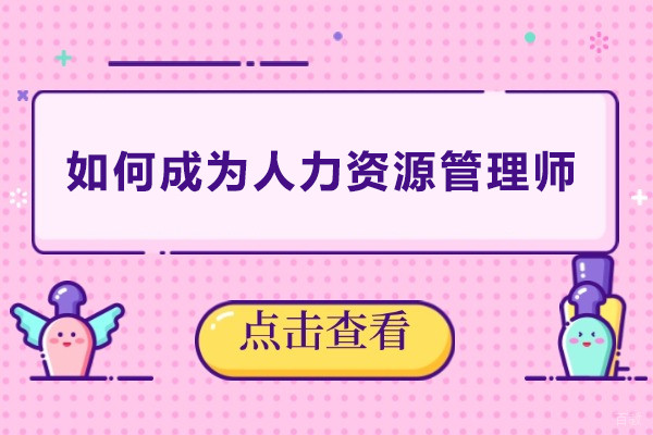 如何成为人力资源管理师