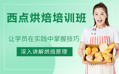 北京西点烘焙培训班