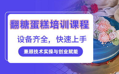 北京翻糖蛋糕培训课程