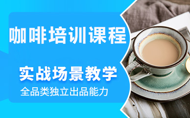 北京咖啡培训课程