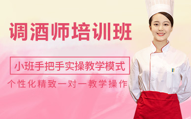 北京调酒师培训班