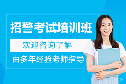上海招警考试培训班