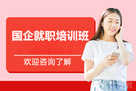 上海国企就职培训班