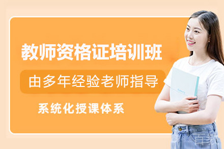 上海教师资格证培训班