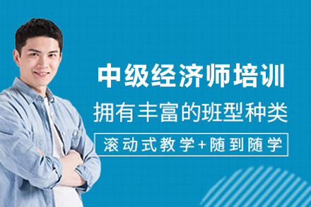 昆明中级经济师培训班