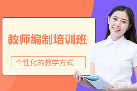 上海教师编制培训班