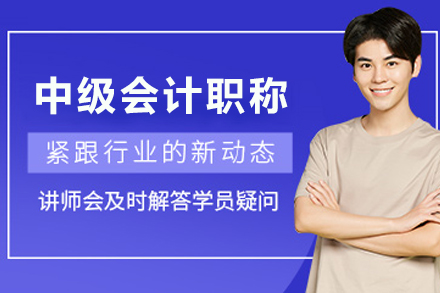 昆明中级会计职称培训班