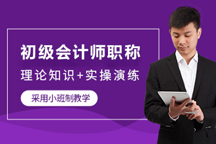 昆明初级会计师职称培训班