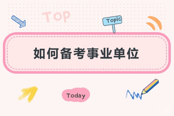 如何备考事业单位