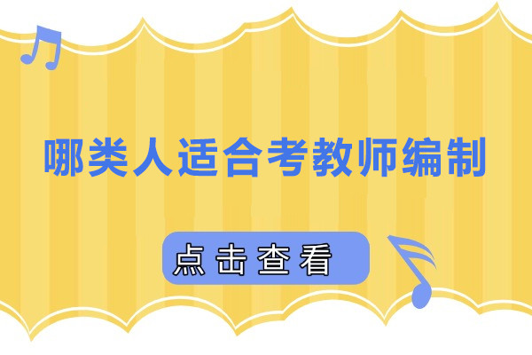 哪类人适合考教师编制