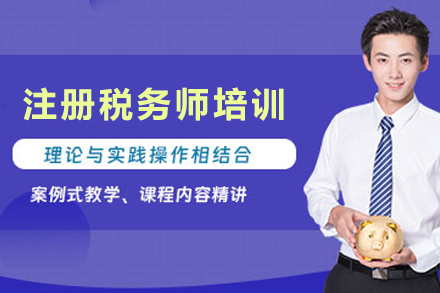 昆明注册税务师培训班