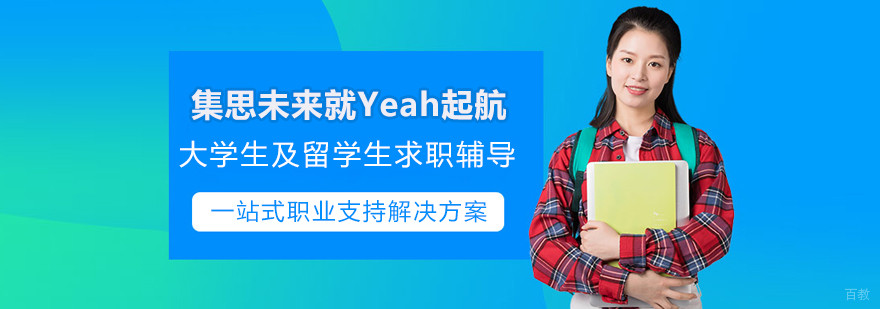 上海集思未来就YEAH起航