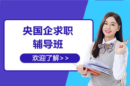 上海央国企求职辅导班
