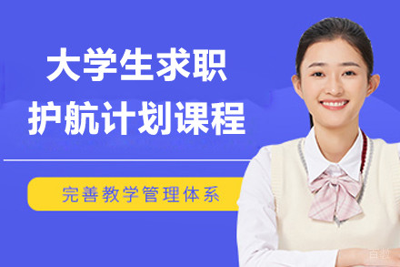 上海大学生求职护航计划课程