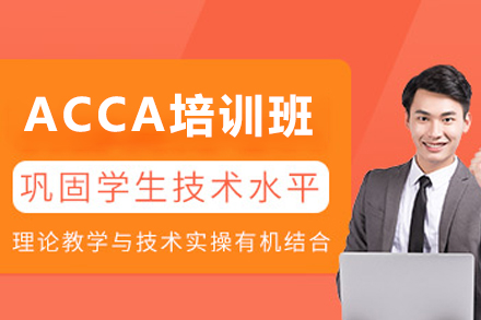昆明ACCA培训班